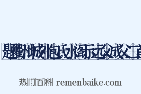 题衢州城外包氏水阁示远父成父二首是什么意思的图片